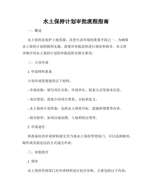 水土保持计划审批流程指南
