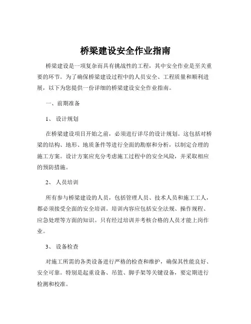 桥梁建设安全作业指南