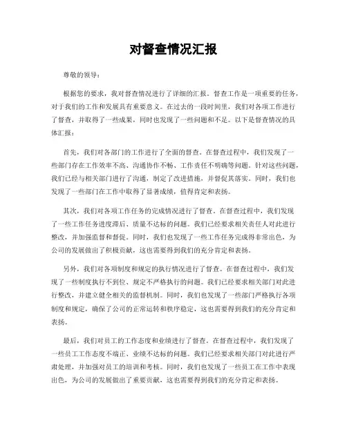 对督查情况汇报