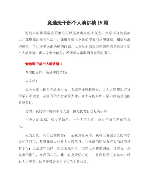 竞选班干部个人演讲稿15篇