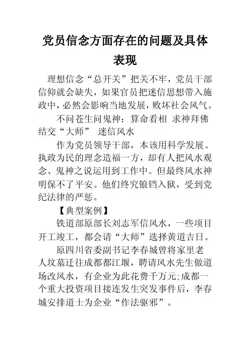 党员信念方面存在的问题及具体表现
