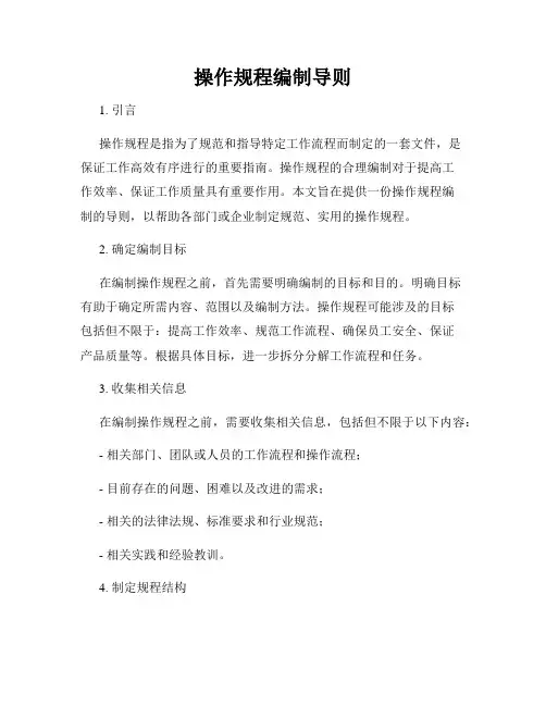 操作规程编制导则