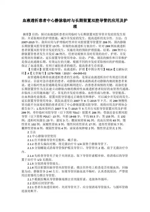 血液透析患者中心静脉临时与长期留置双腔导管的应用及护理