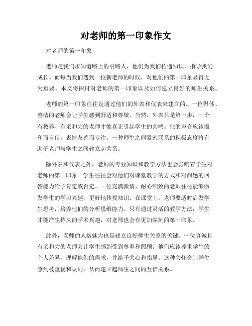 对老师的第一印象作文