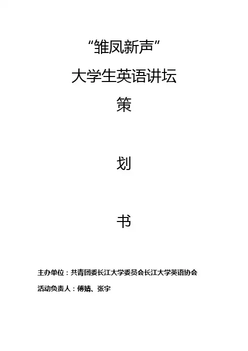 大学生英语讲坛策划