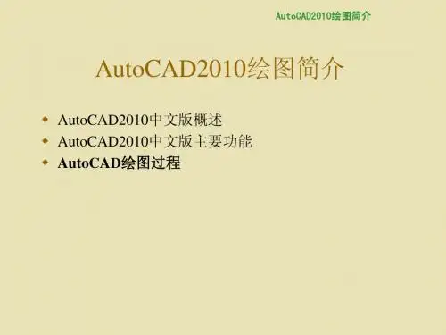 AutoCAD2010绘图简介