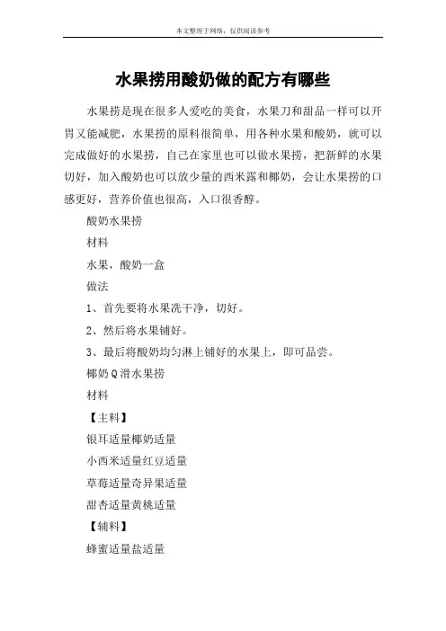 水果捞用酸奶做的配方有哪些