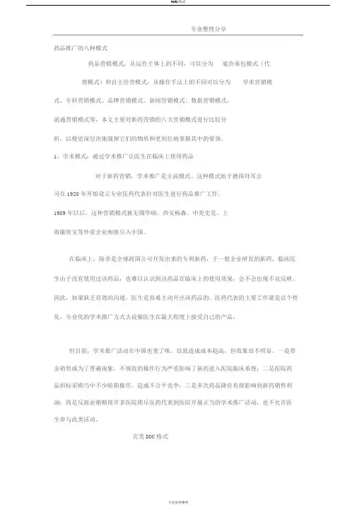 药品推广的八种模式