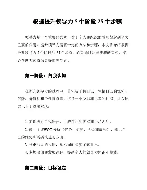 根据提升领导力5个阶段25个步骤