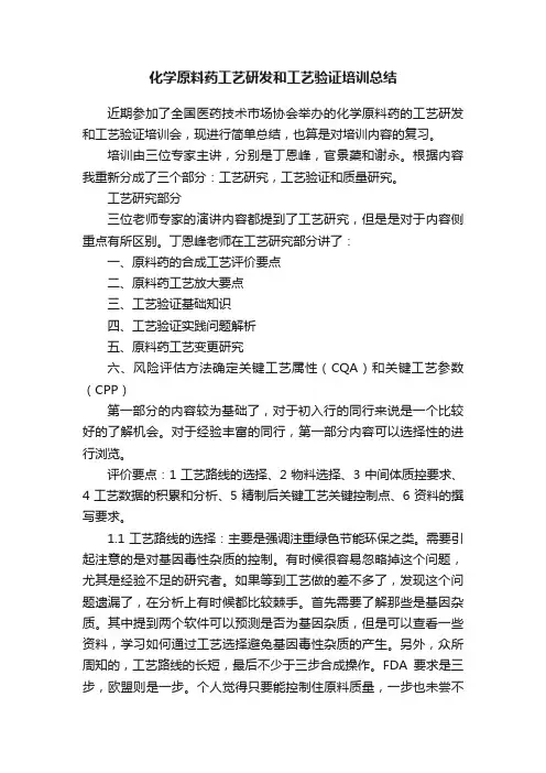 化学原料药工艺研发和工艺验证培训总结