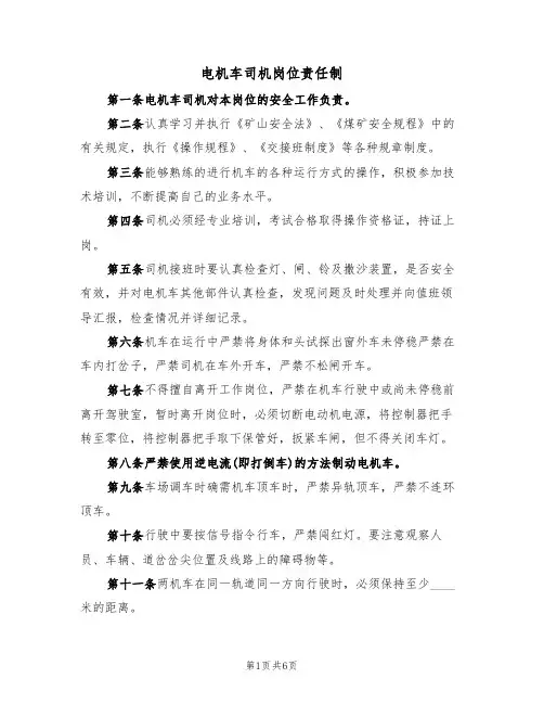 电机车司机岗位责任制（5篇）