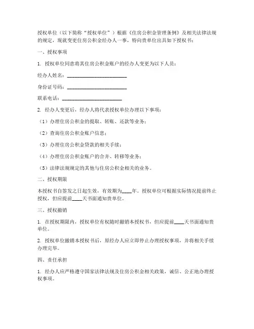 变更公积金经办人授权书