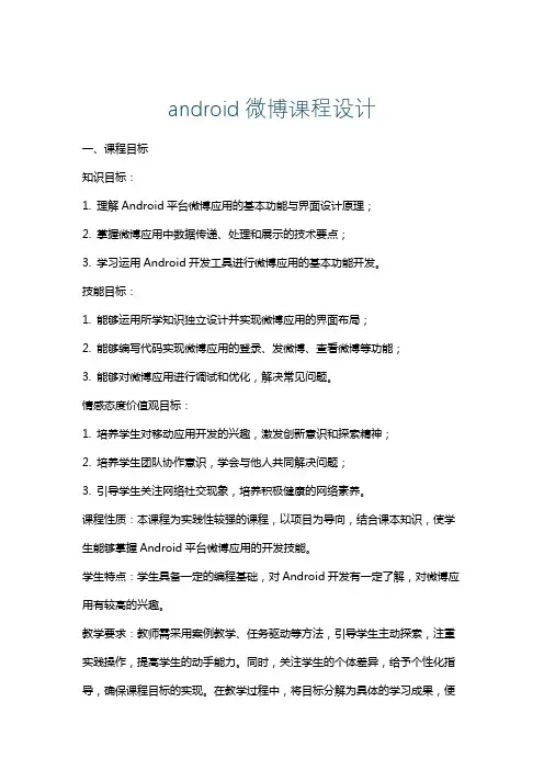 android微博课程设计
