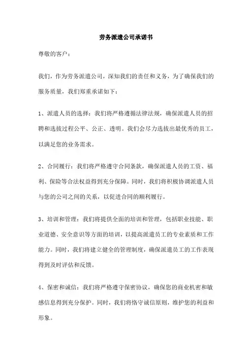 劳务派遣公司承诺书