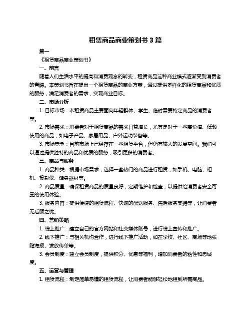 租赁商品商业策划书3篇