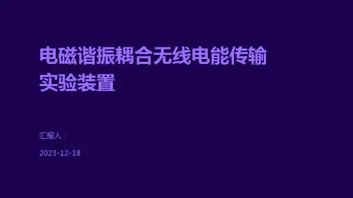 电磁谐振耦合无线电能传输实验装置