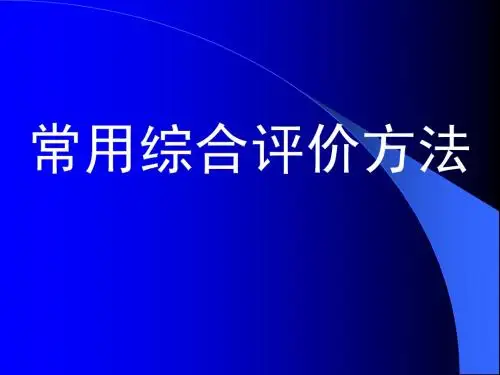 21 常用综合评价方法