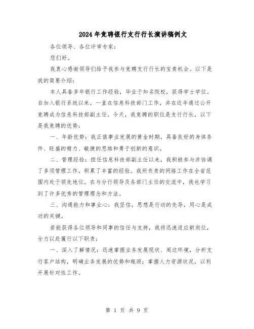 2024年竞聘银行支行行长演讲稿例文（五篇）