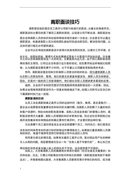 离职面谈技巧和范例