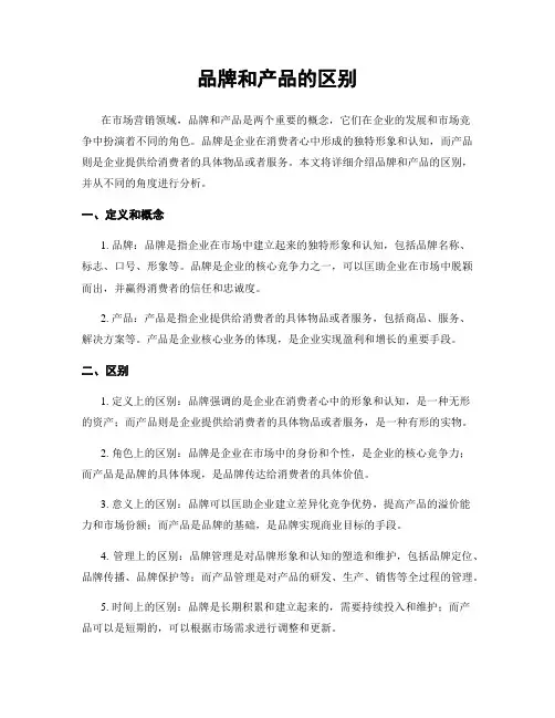 品牌和产品的区别