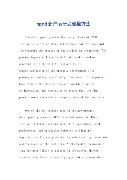 nppd新产品研发流程方法