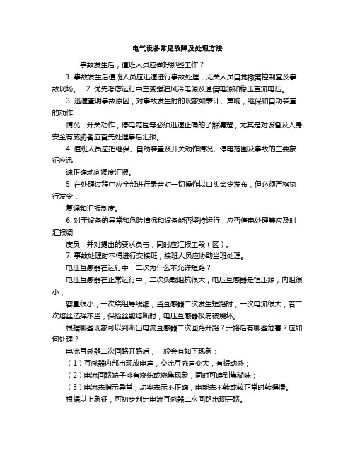 电气设备常见故障及处理方法