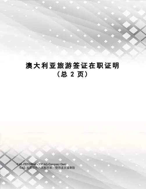 澳大利亚旅游签证在职证明