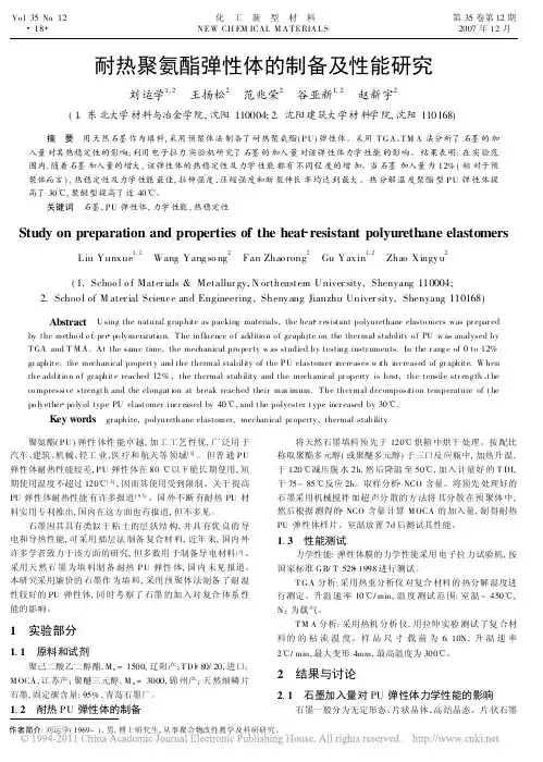 耐热聚氨酯弹性体的制备及性能研究_刘运学