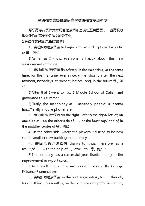 英语作文高级过渡词高考英语作文亮点句型