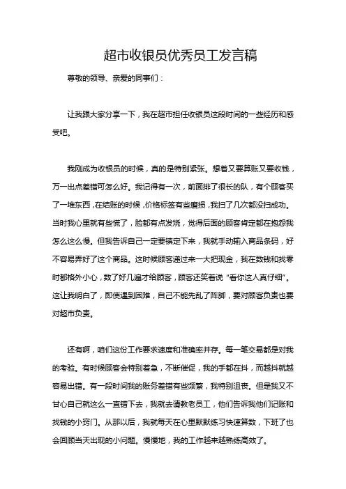超市收银员优秀员工发言稿