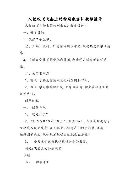 人教版《飞船上的特殊乘客》教学设计