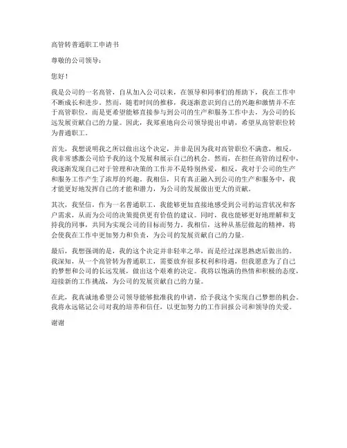 高管转普通职工申请书模板