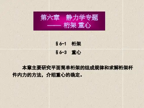 第06章 静力学专题-桁架、重心