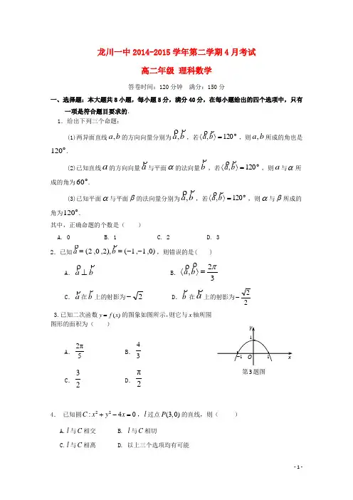 龙川一中2014-2015学年第二学期4月考试高二年级 理科数学