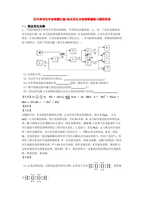 历年高考化学易错题汇编-钠及其化合物推断题练习题附答案