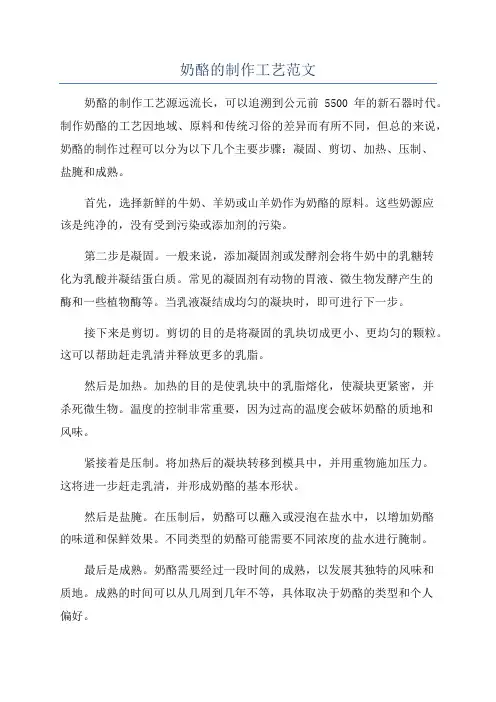 奶酪的制作工艺范文