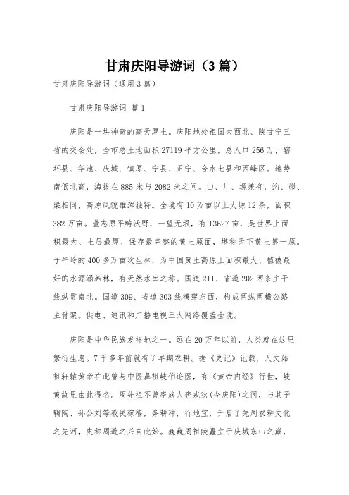 甘肃庆阳导游词(3篇)