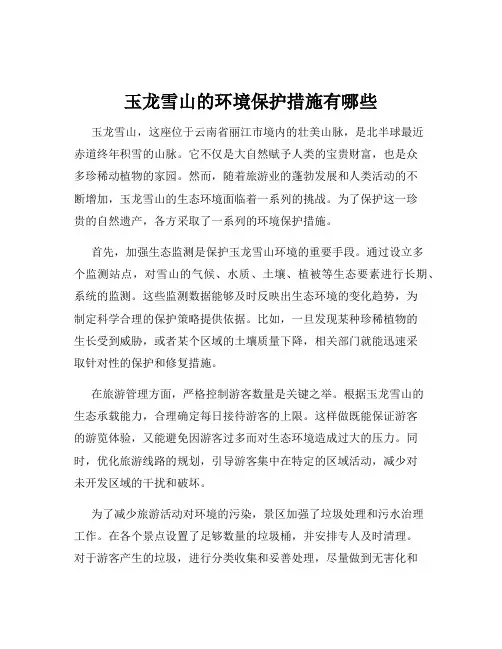 玉龙雪山的环境保护措施有哪些