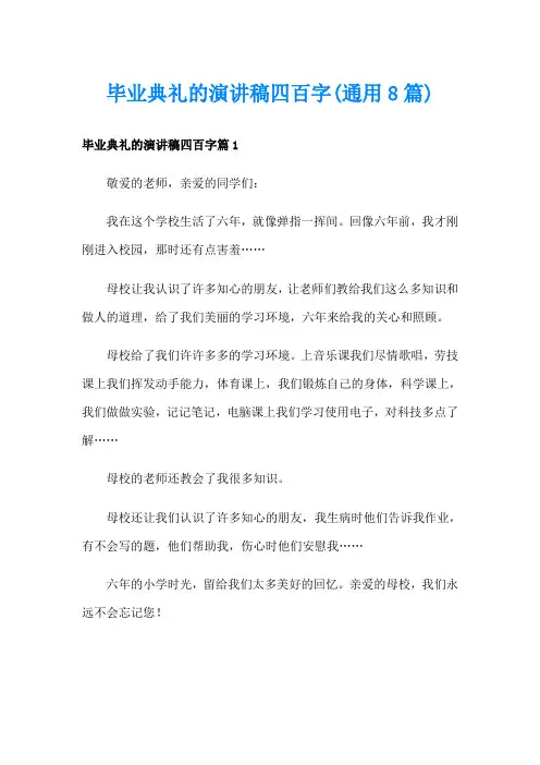 毕业典礼的演讲稿四百字(通用8篇)