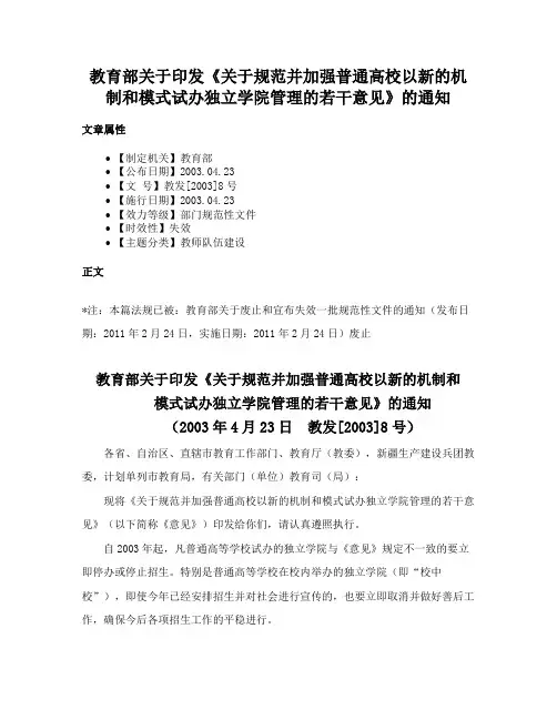 教育部关于印发《关于规范并加强普通高校以新的机制和模式试办独立学院管理的若干意见》的通知