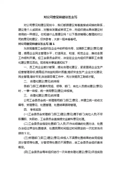 对公司意见和建议怎么写