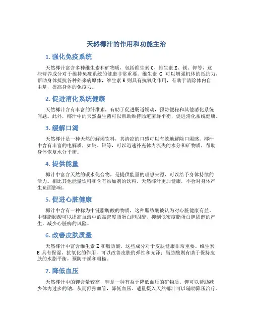天然椰汁的作用和功能主治