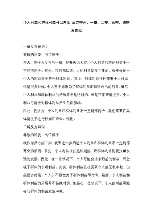 个人利益和群体利益可以两全 反方辩词,一辩、二辩、三辩、四辩发言稿