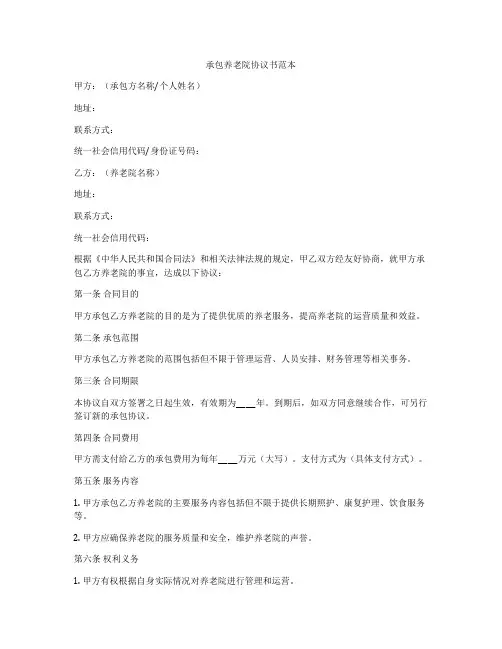 承包养老院协议书范本