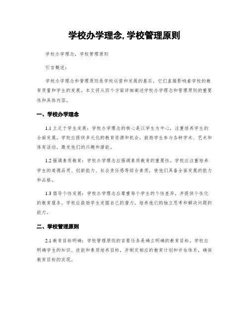 学校办学理念,学校管理原则