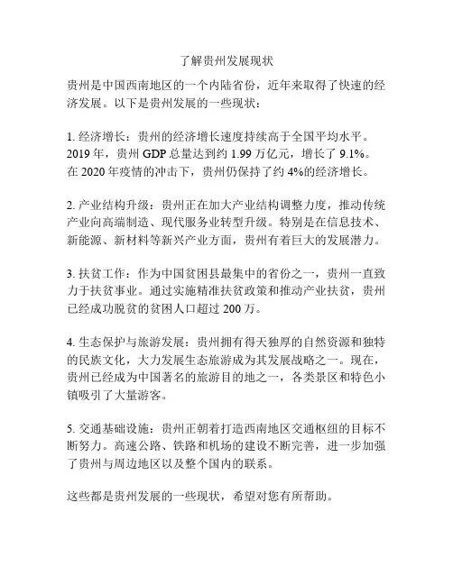 了解贵州发展现状