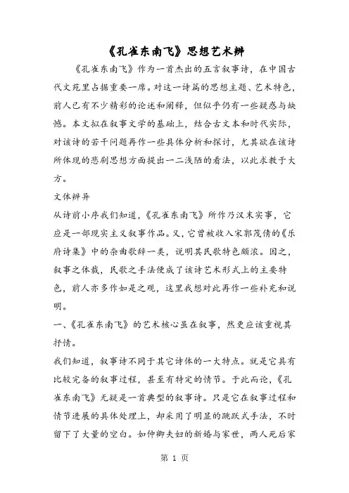 《孔雀东南飞》思想艺术辨