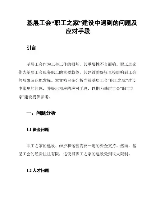 基层工会“职工之家”建设中遇到的问题及应对手段