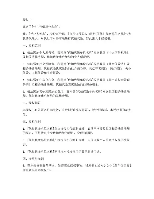 委托代扣代缴的授权书