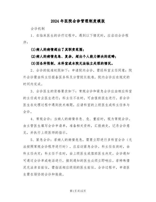 2024年医院会诊管理制度模版（六篇）